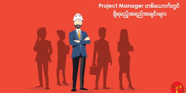 Project Manager တစ်ယောက်တွင် ရှိရမည့် အရည်အချင်းများ