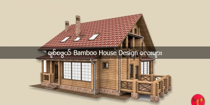 ချစ်စဖွယ် Bamboo House Design လေးများ