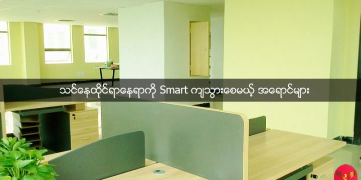 သင်နေထိုင်ရာနေရာကို Smart ကျသွားစေမယ့် အရောင်များ