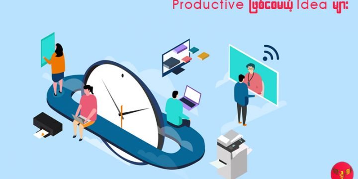 Productive ဖြစ်စေမယ့် Workplace Idea များ