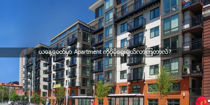 ယနေ့ခေတ်မှာ ဘာကြောင့် Apartment ကိုပိုမိုရွေးချယ်လာကြတာလဲ ?