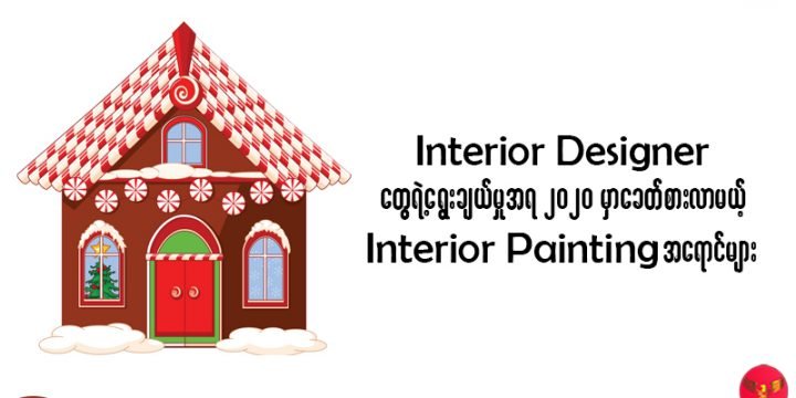 Interior Designer တွေရဲ့ရွေးချယ်မှုအရ 2020 မှာခေတ်စားလာမဲ့ Interior Painting အရောင်များ