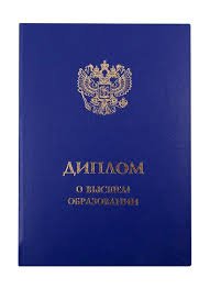 Купить диплом в Благовещенске на высоком уровне качества Купить диплом в Благовещенске на высоком уровне качества